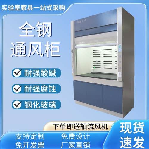 全钢实验室通风柜排风橱化学化验安全柜防腐排毒整体试验室通风柜