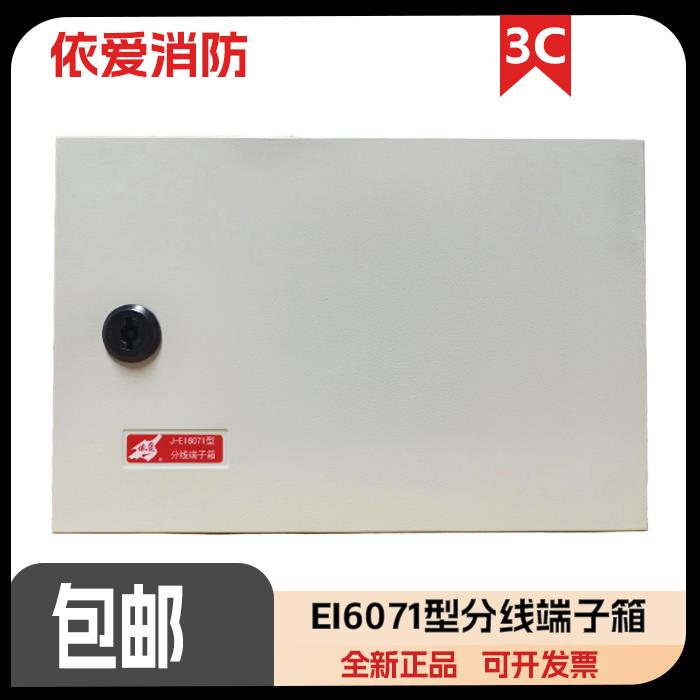 蚌埠依爱分线端子箱J-EI6071弱电明装箱接线端子箱20对端子消防