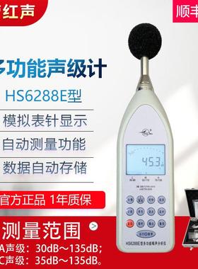 嘉兴红声HS6288E多功能声级计 噪声统计分析仪 分贝仪 4380厂