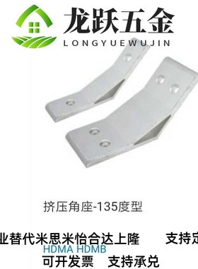 替代工业铝型材135度挤压角座 HDMA62020 83030 84040 104545 105