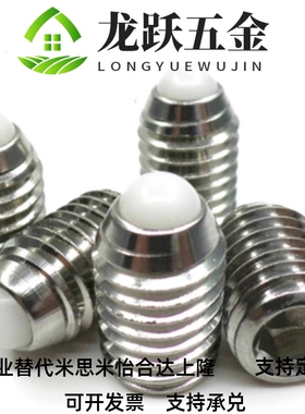 树脂头不锈钢球头柱塞 波珠螺丝 NMSL/NSML3/4/5/6/8/10/12/16
