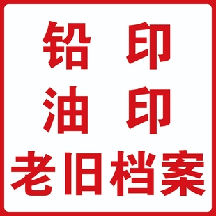 制作油印旧表格老纸旧纸专业印刷铅印审批表履历表铅字印刷拷贝纸
