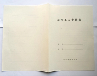 录用工人审批表集体所有制招工审批表招用人员登记表集体临时表