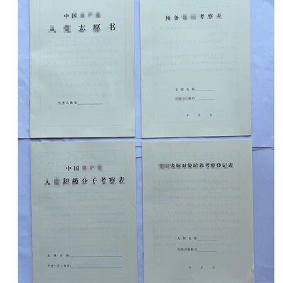 考察表，