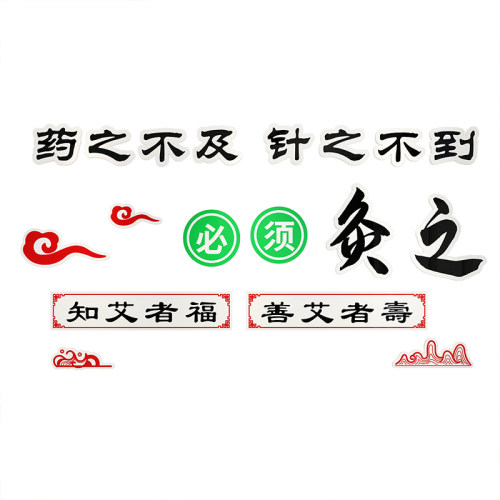 网红中医针艾灸墙贴养生理疗w馆装饰画装修汗蒸推拿背景形象墙壁