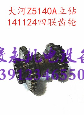 大河/常州/丹东钻床配件 Z5125 Z51C40A Z5150A 四联齿轮141124
