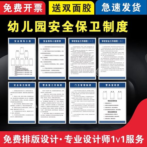 幼儿园安全保卫制度n领导小组工作规程警卫室门卫职责上墙贴纸标