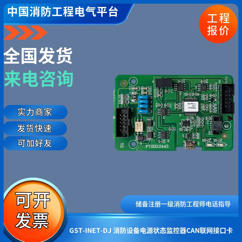GST-INET-DlJ 消防设备电源状态监控器CAN联网接口卡之间CAN联网