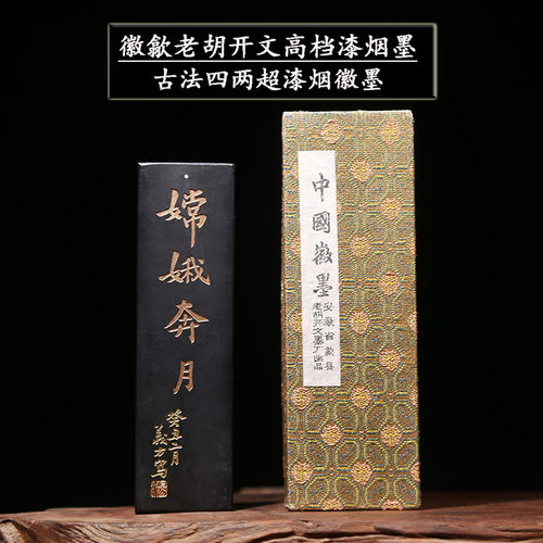 中华老字号徽c墨徽歙老胡开文 嫦娥奔月 古法四两超漆烟墨条墨锭