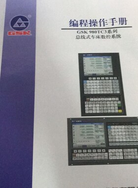 980TaC3数控系统使用手册980TC3编程说明GSK980TC3编程操作手册