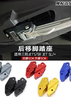适用三阳JETS/SR JET tSL/+ 改装 后移脚踏座 脚踏板后移支架 配