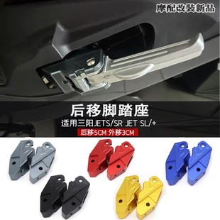 tSL JET 改装 后移脚踏座 配 适用三阳JETS 脚踏板后移支架