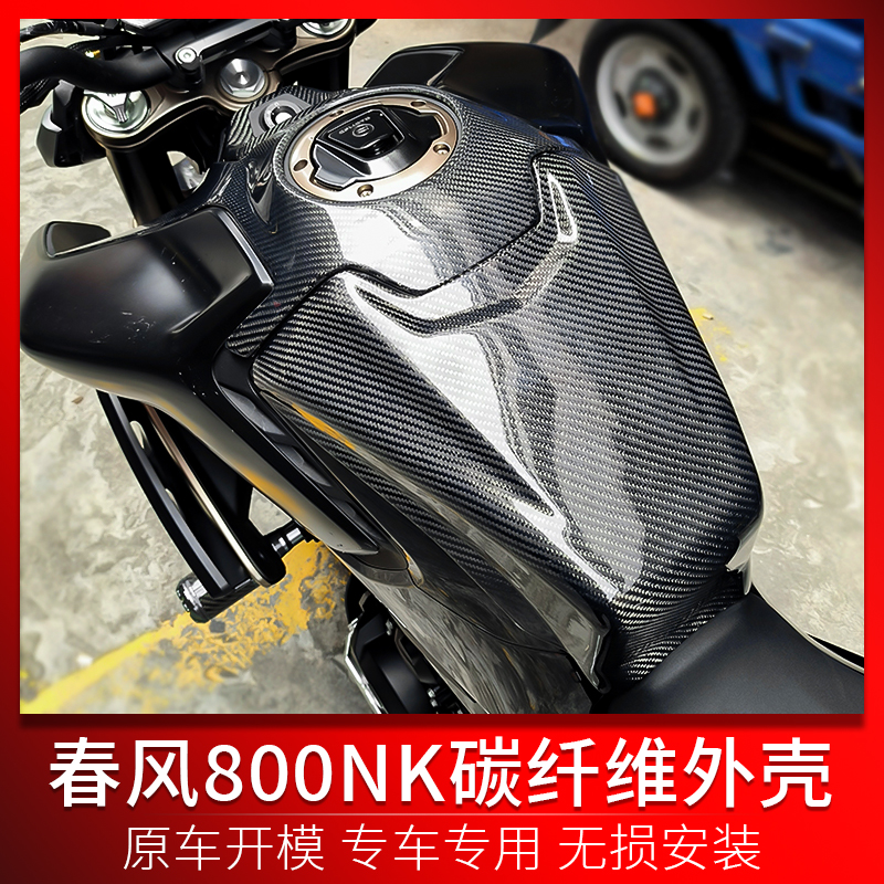 适用春风800NK改装 碳纤维外壳前后油箱罩钥匙盖V小挡风前挡泥板