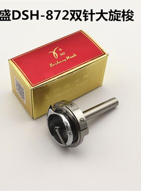 德盛DSH2-872 兄弟872y双针车大旋梭旋梭 梭床工业缝纫机配件
