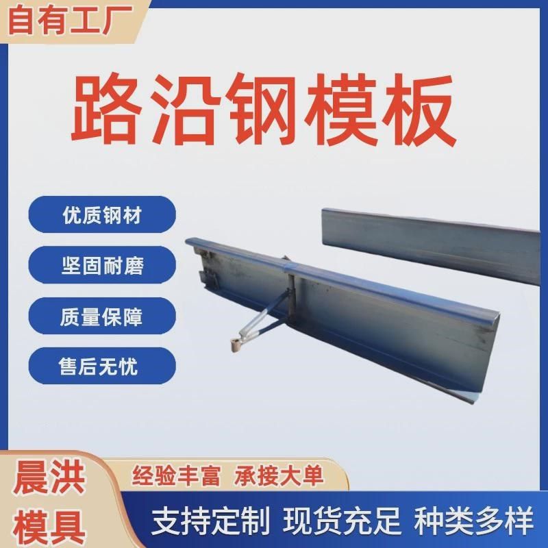 路沿模板混凝土乡村定型钢模具路面G公路打水泥路面路沿钢模板