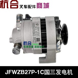 4D27T30 1C国s三发电机 520000 堆高机配件 28V JFWZB27P