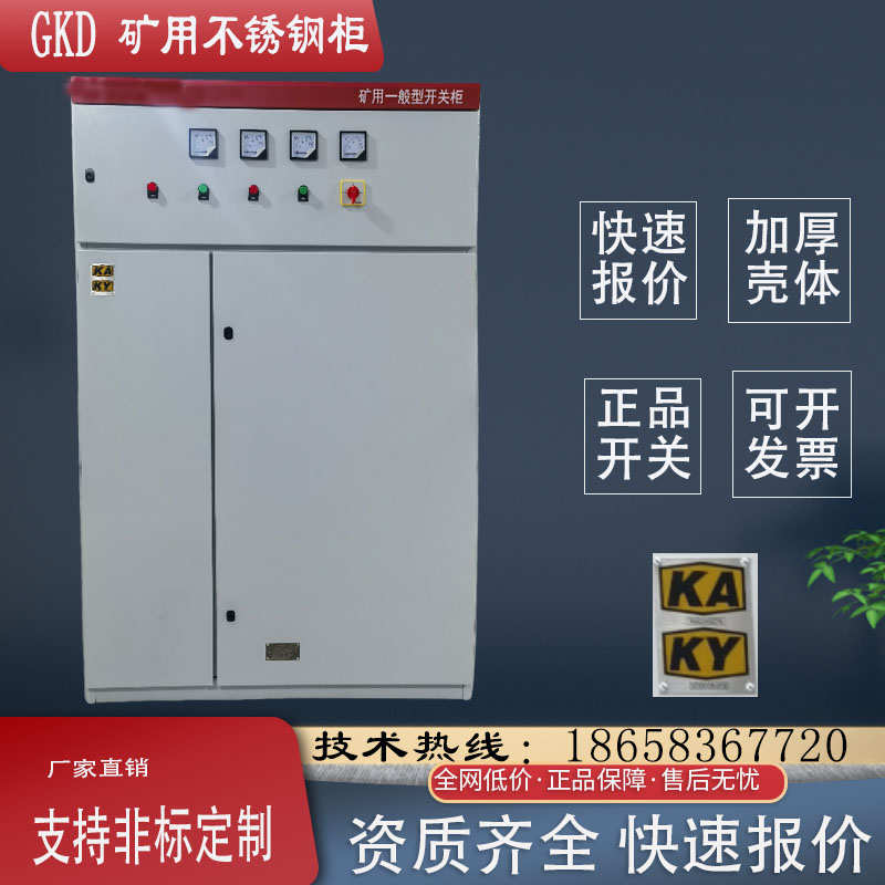 控制电源矿配电启动开关柜柜箱kaky一般证双不锈U钢安型矿井矿用