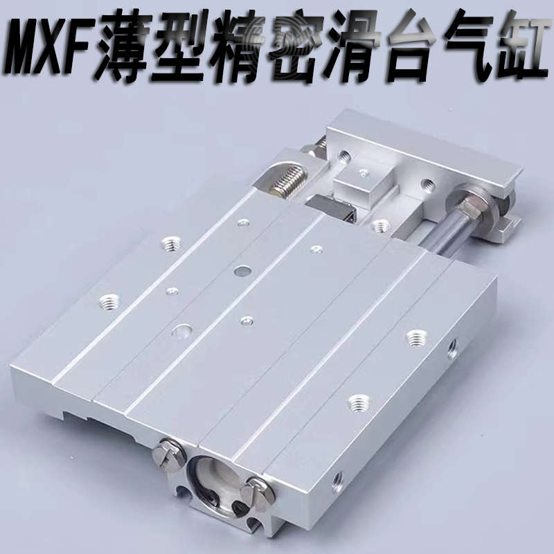 精密导轨薄型滑台气缸HLF/MXF8/12/16/20-1G0/20/30/40/50/75/100