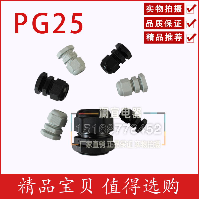 尼龙电缆接头防水接头PG25 1.00只黑白