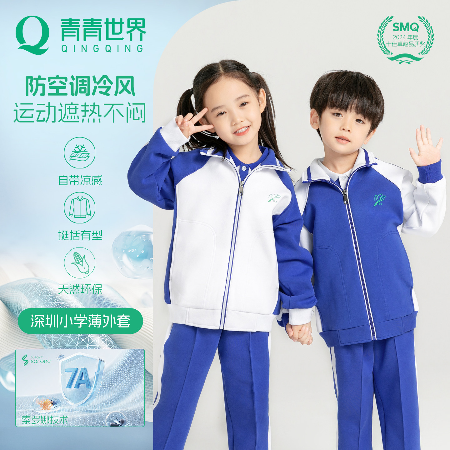 青青世界深圳校服小学生薄款外套空调衣夏季运动服轻薄柔软舒适