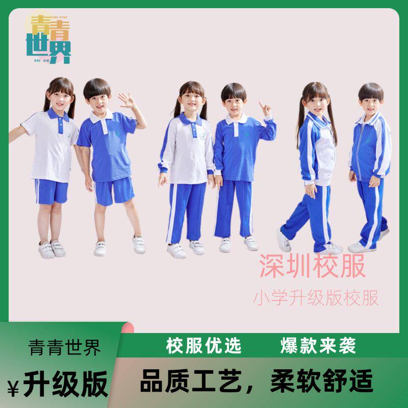 [青青世界]深圳校服小学生