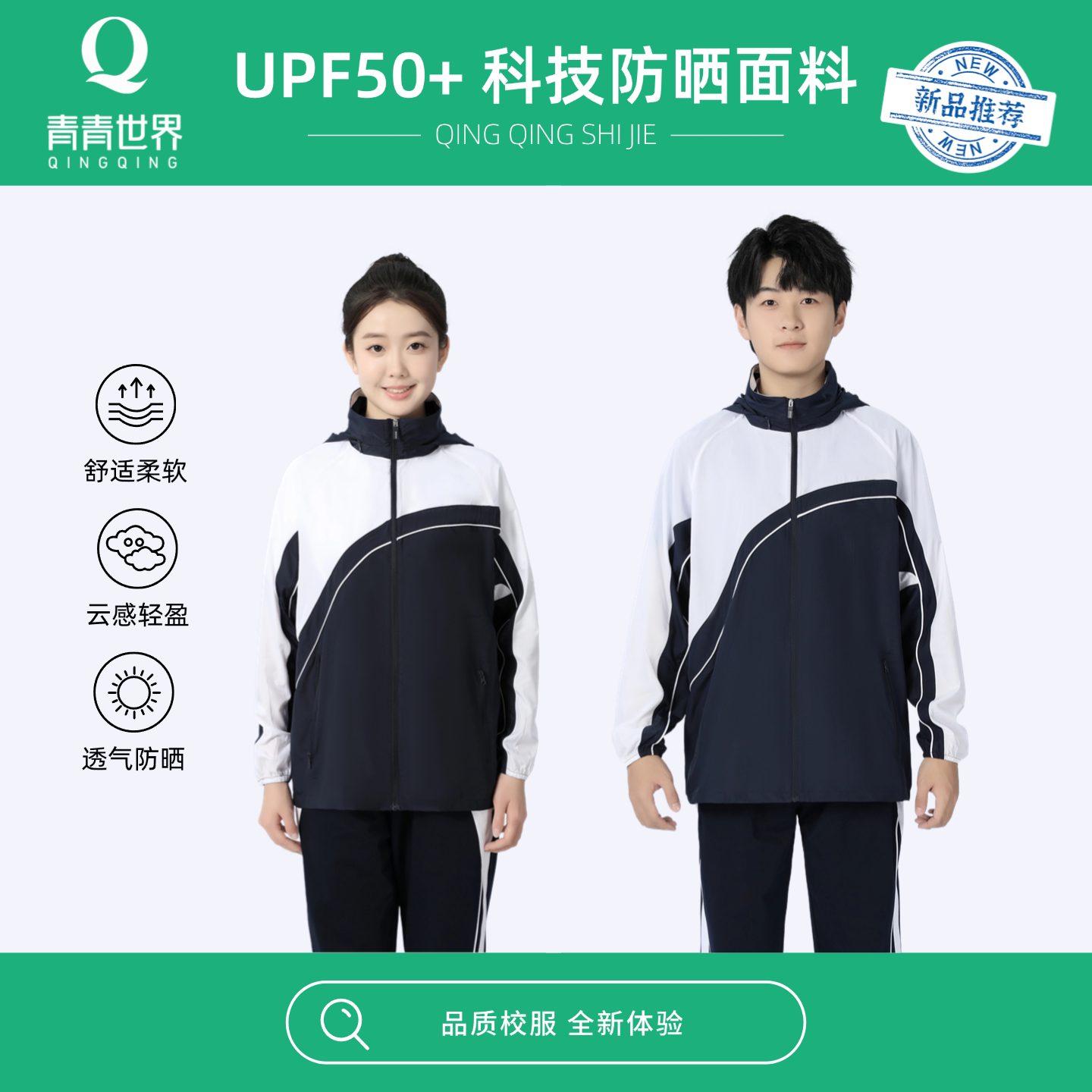青青世界深圳校服衣中学生防晒衣薄款防晒夏季皮肤衣外套防紫外线图片
