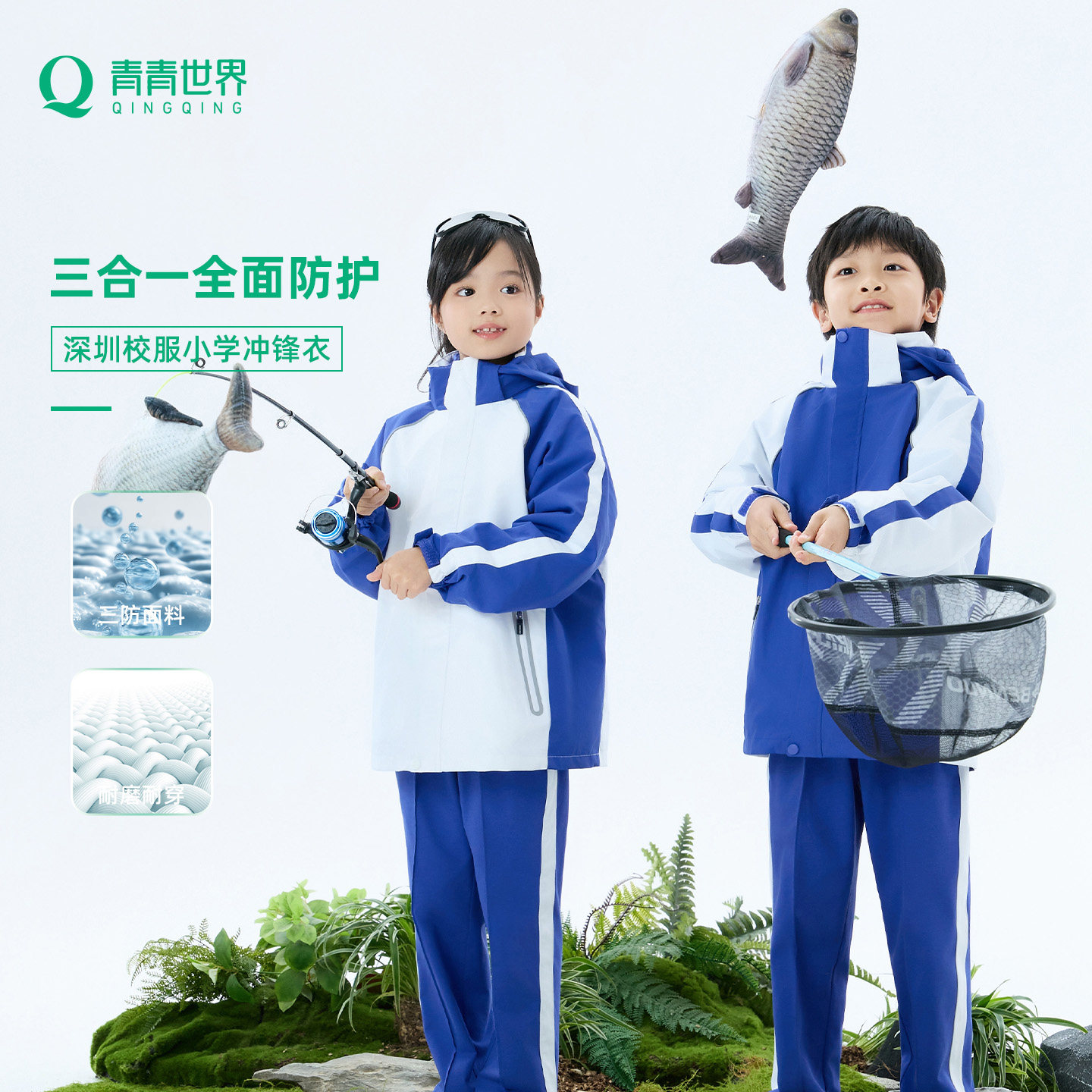 青青世界特版深圳校服三合一冲锋衣男女童秋冬内胆摇粒绒连帽外套图片
