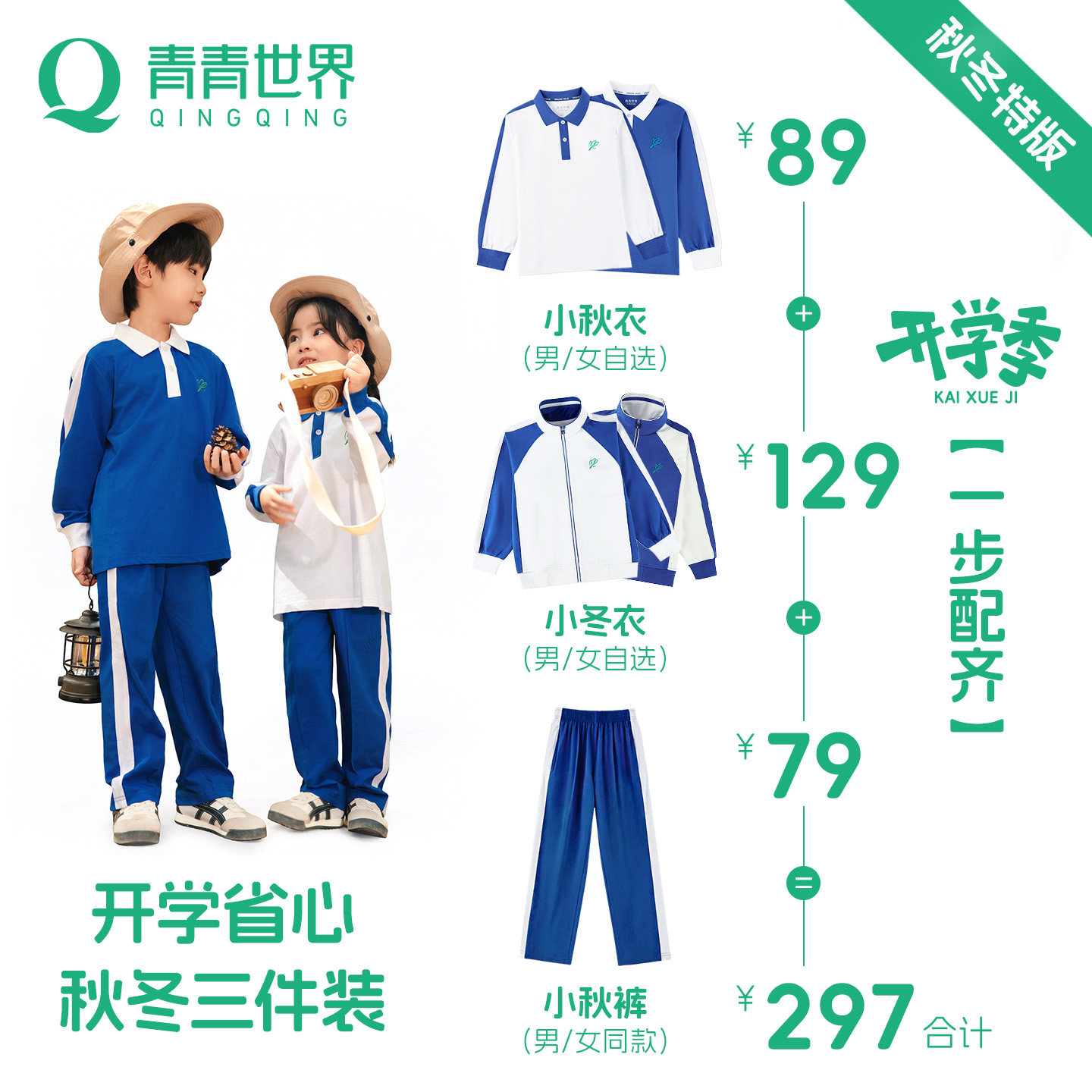 青青世界深圳校服囤货必选秋冬季套装(小学生)长裤长袖外套