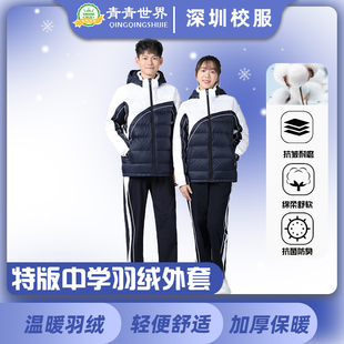青青世界深圳校服中学羽绒外套功能保暖舒适冬日必备白鸭绒羽绒服
