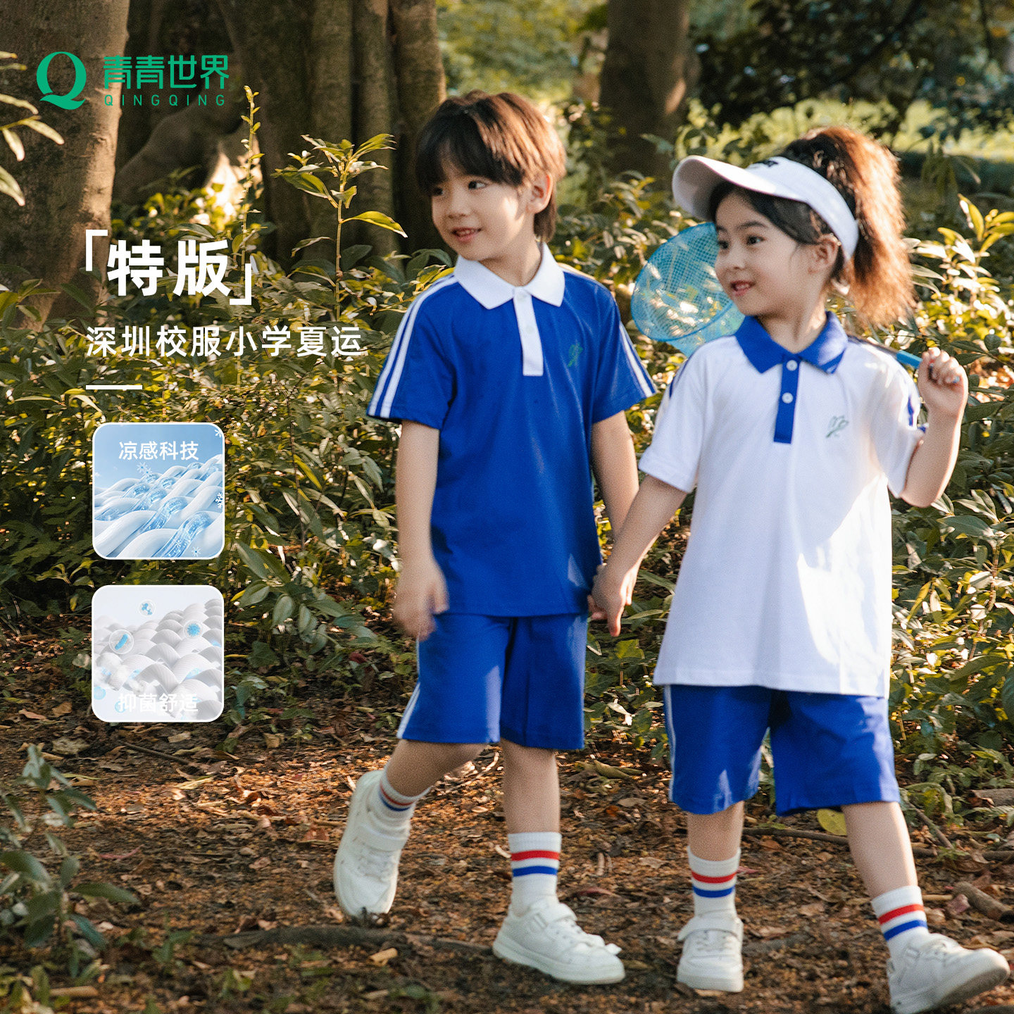 【青青世界】特版深圳校服