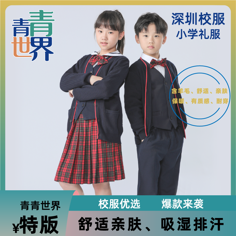 青青世界特版深圳校服小学生男女秋冬季礼服外套长袖上衣长裤套装