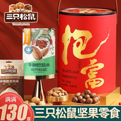 三祇松鼠零食大礼包坚果礼盒抱富桶伴手礼品儿童生日520端午送礼