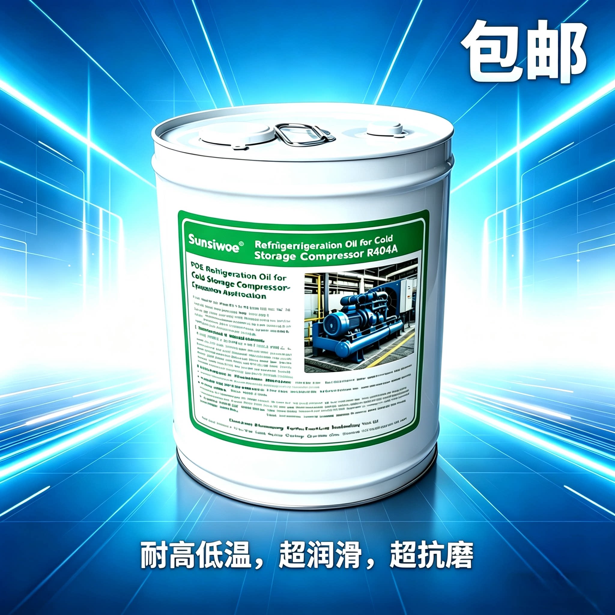 R404A专用冷冻油封闭半封闭活塞机螺杆机涡旋机