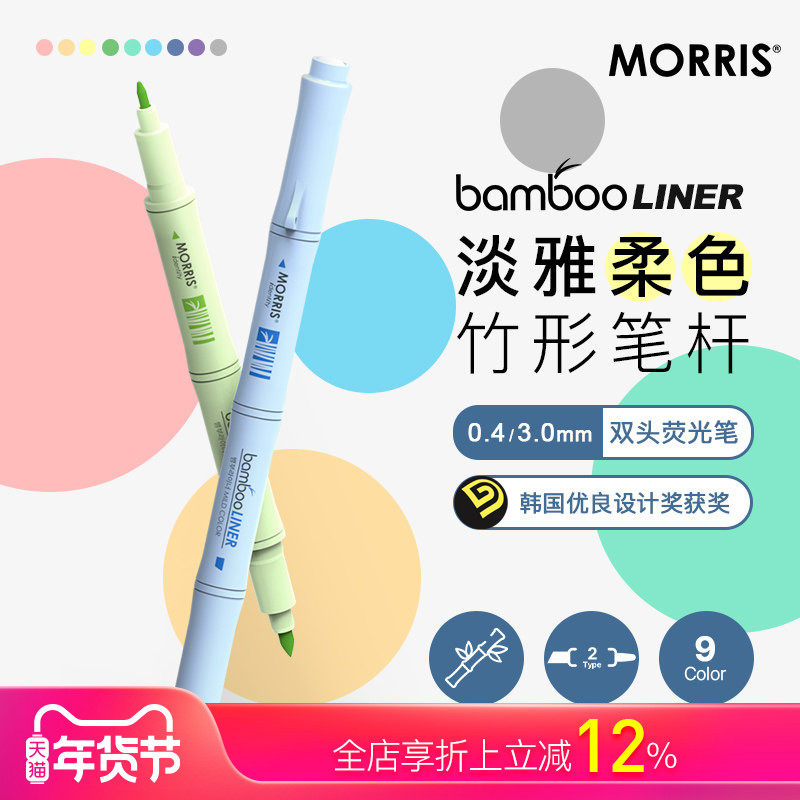 韩国MORRIS bamboo竹子灵感造型双头荧光笔0.4mm细头/3.0mm斜方头三色/六色套装/单支学生白领标记优良设计奖