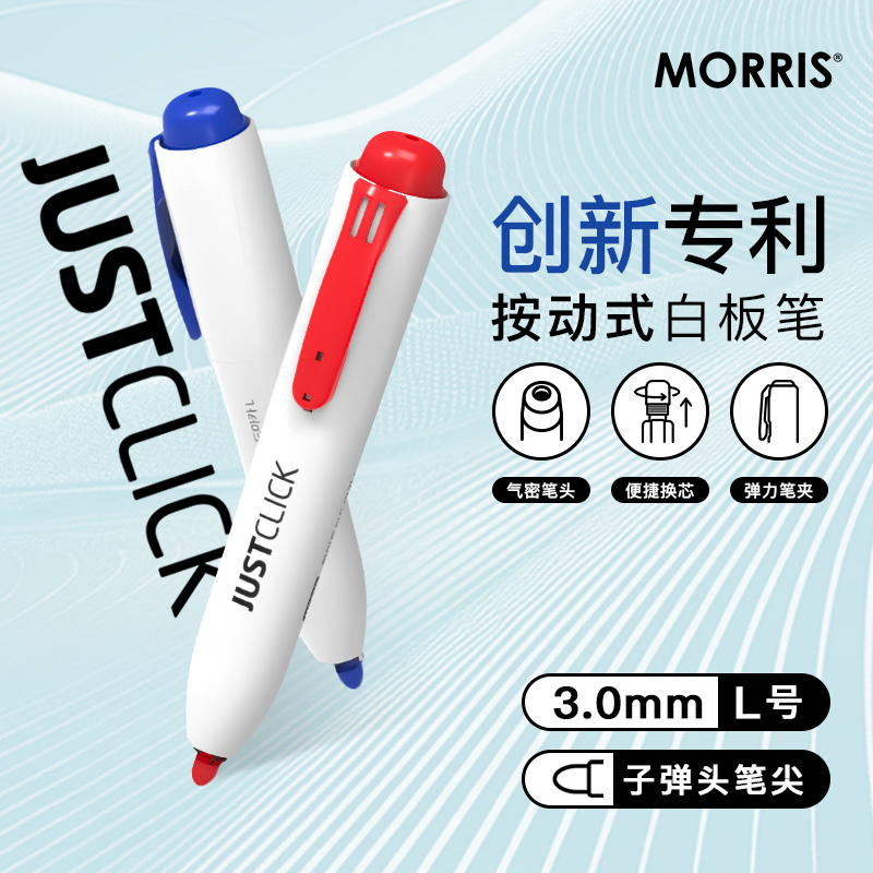 韩国优良设计奖获奖商品MORRIS JUSTCLICK按动式出芯白板笔L号3.0mm笔芯墨水温和不刺鼻商务办公家用易擦除