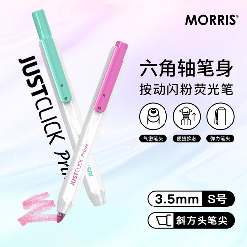韩国MORRIS按动出芯自然色荧光笔
