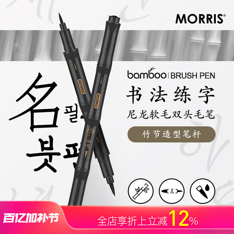 韩国MORRIS bamboo竹子灵感造型人体工学笔杆双头尼龙软头毛笔学生老人书法练字防水不易褪色油墨舒适不累手