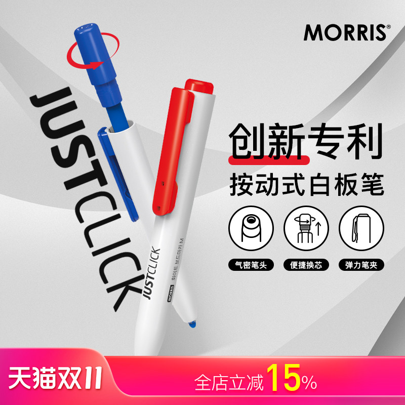 韩国MORRIS按动出芯白板笔2.0