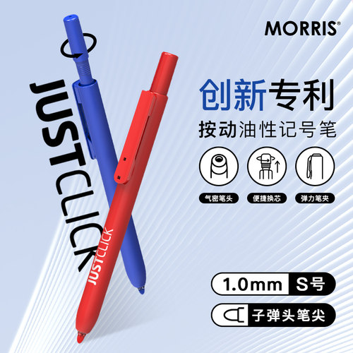 韩国MORRIS JUSTCLICK按动式出芯黑蓝红色油性墨水记号笔S号1.0mm塑料玻璃木材金属陶瓷表面适用工业商务家用