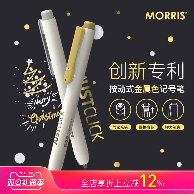 韩国MORRIS金色银色按动式记号笔