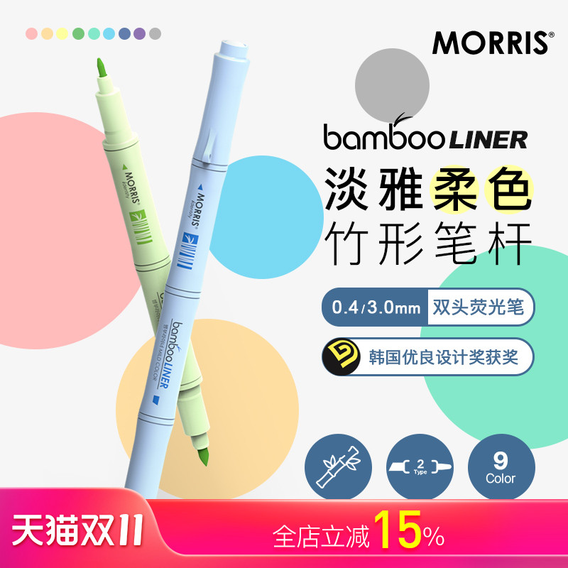韩国MORRIS bamboo竹子灵感造型双头荧光笔0.4mm细头/3.0mm斜方头三色/六色套装/单支学生白领标记优良设计奖
