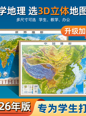2026年3D立体图中国地图和世界地图30-155cm多尺寸可选 超大3d精雕凹凸立体地形图办公室挂图墙贴三维学生地理用北斗地图