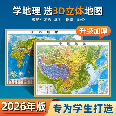 2026版3D立体凹凸中国和世界地图