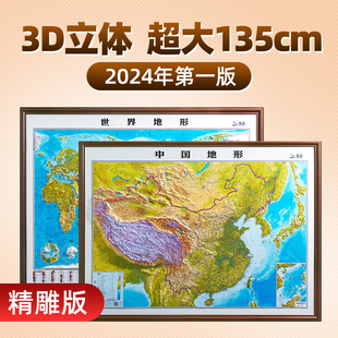 超大135cm 中国地图和世界地图挂图3D立体凹凸版 2024版 地形地貌精雕学生地理学习教学教室办公室装 饰画北斗出品