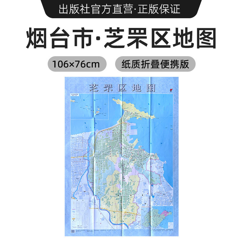 2024新版芝罘区地图 山东省县挂图系列 芝罘区行政区划图 大比例尺