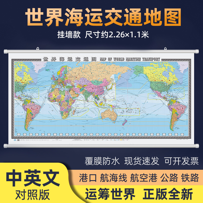 世界海运交通地图挂图中英文版
