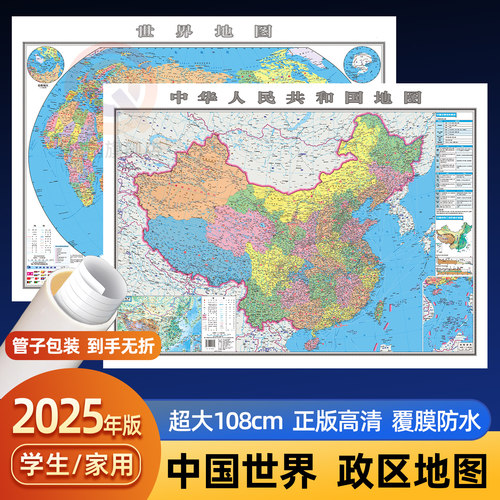 2025年正版中国和世界地图挂图