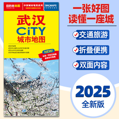 2025年版武汉城市地图 约86x60cm武汉市交通旅游地图街道详图+轨道交通示意图+景点导航图武汉CITY城市地图
