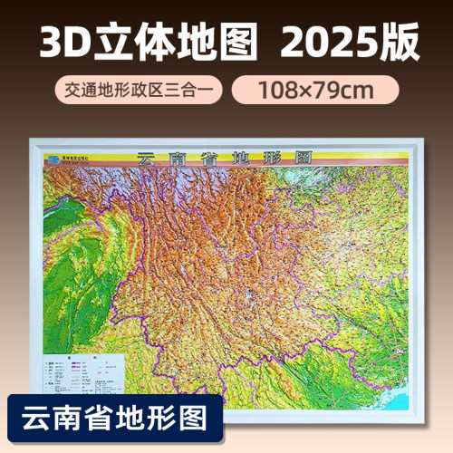3D立体版2025年新版云南省地图