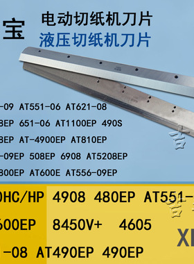 电动切纸机刀片香宝XB-8450V+裁纸机XB-490EP高速钢 4605 AT600EP